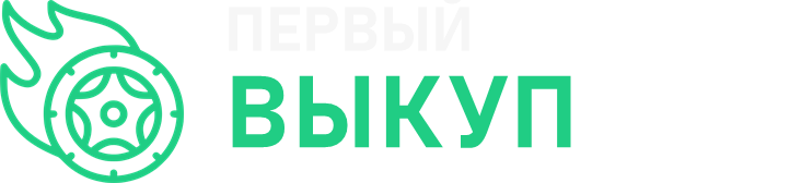 Первый Выкуп
