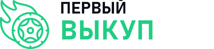 Первый Выкуп